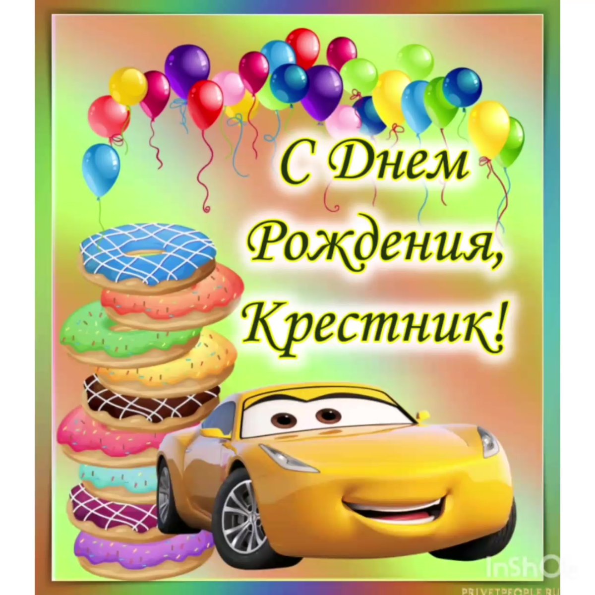 🎉 Поздравления с Днём рождения крёстному