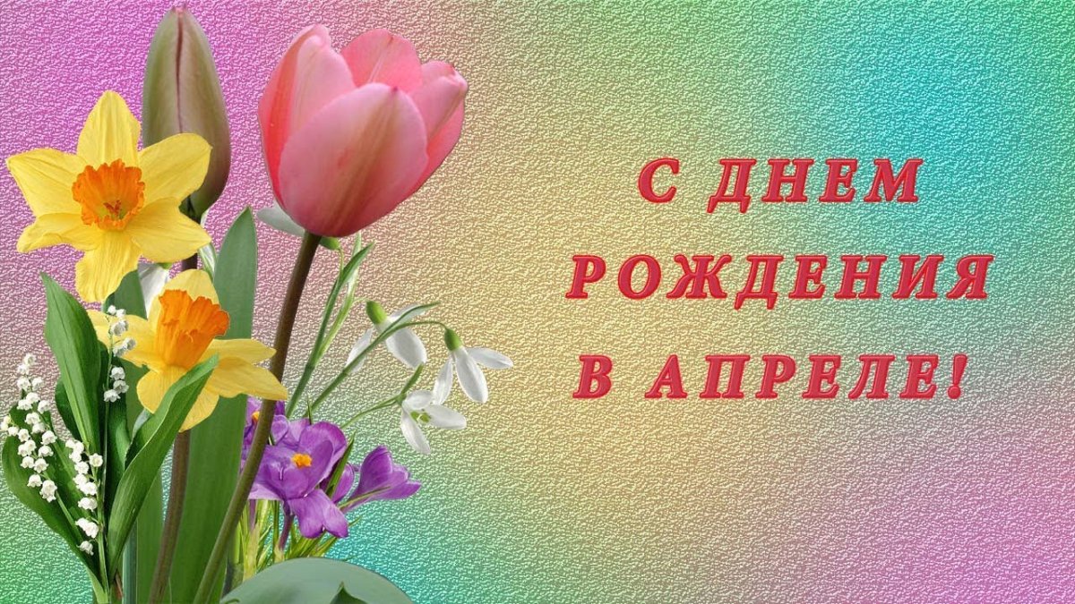 Поздравление родившимся в апреле