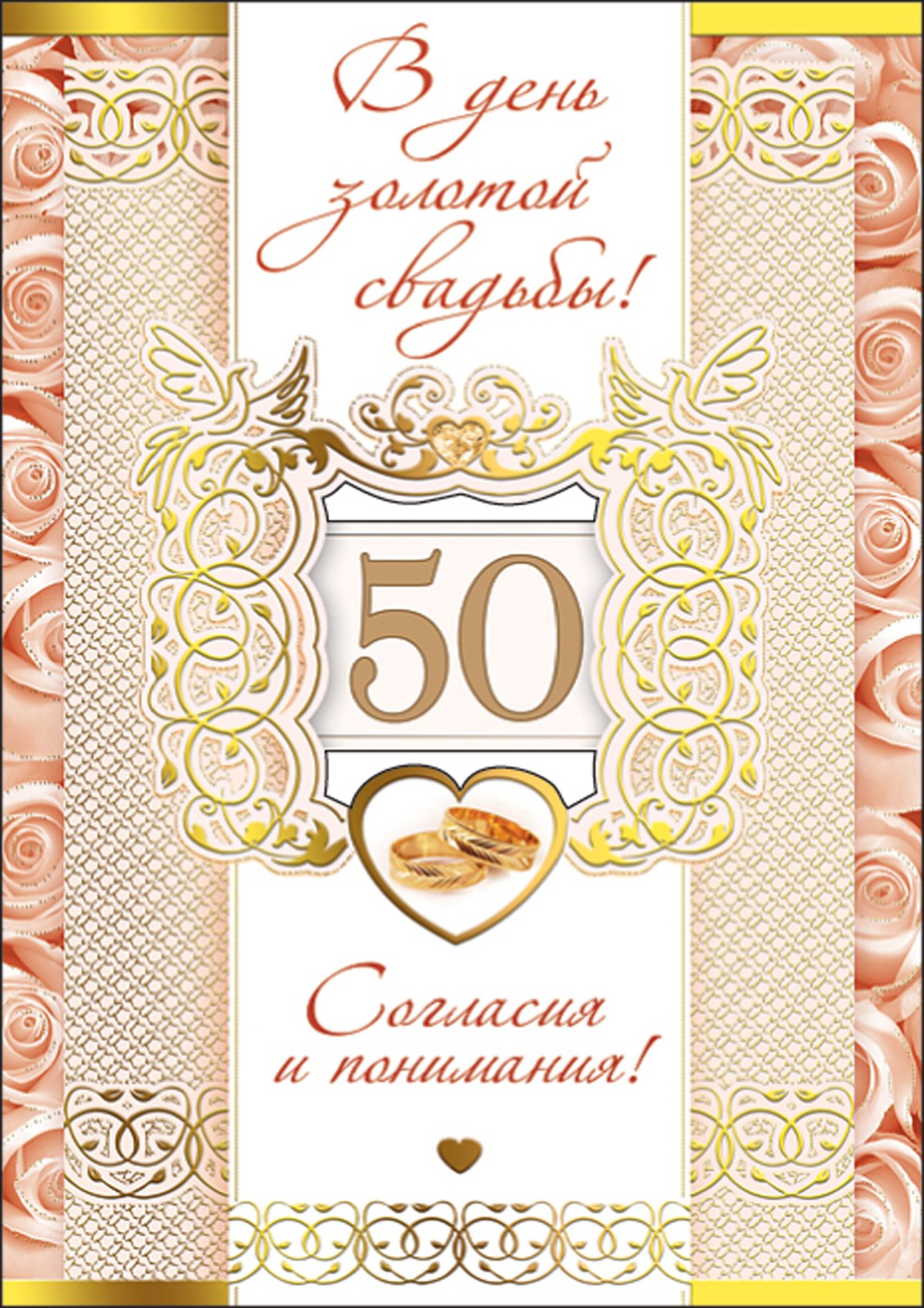 Золотая свадьба (50 лет свадьбы) — какая свадьба, поздравления, стихи, проза, смс