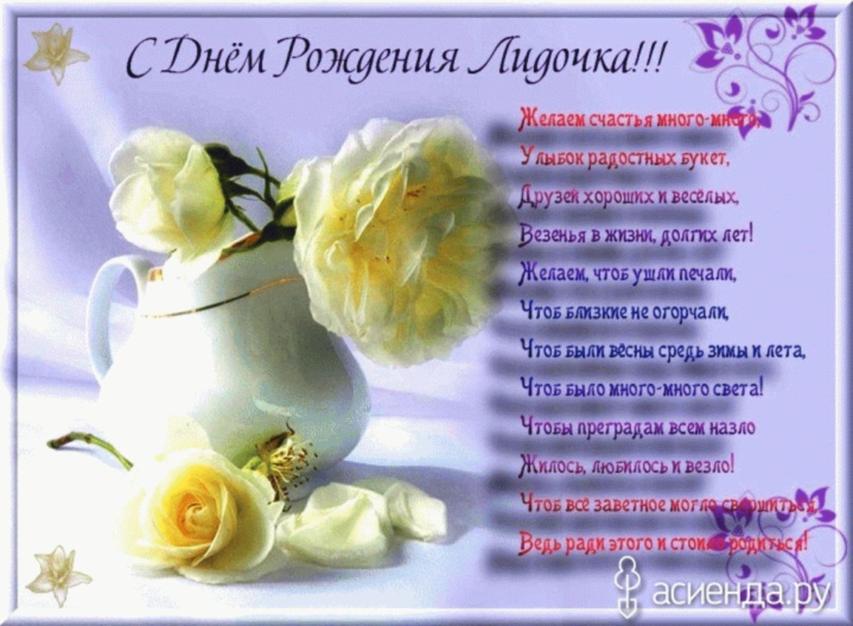 Поздравления с днем рождения Лидии в стихах 💐 – бесплатные пожелания на Pozdravim
