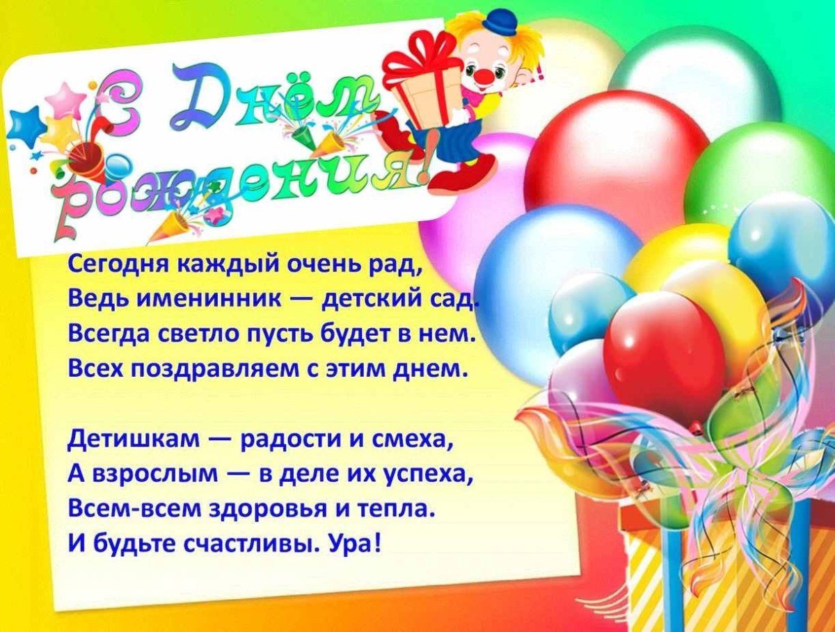 «С днем рождения, детский сад!»