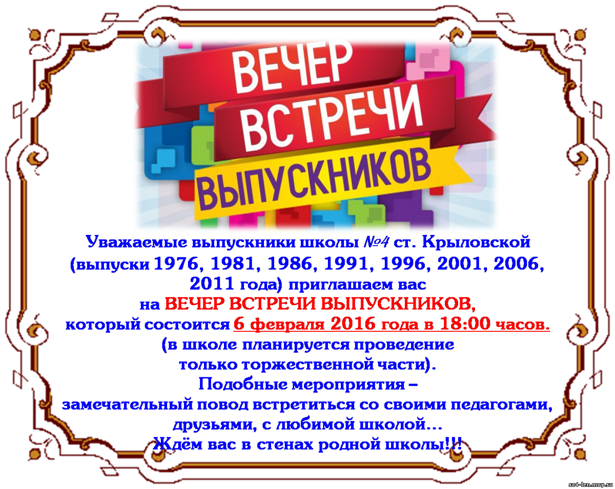 Встреча выпускников пошагово