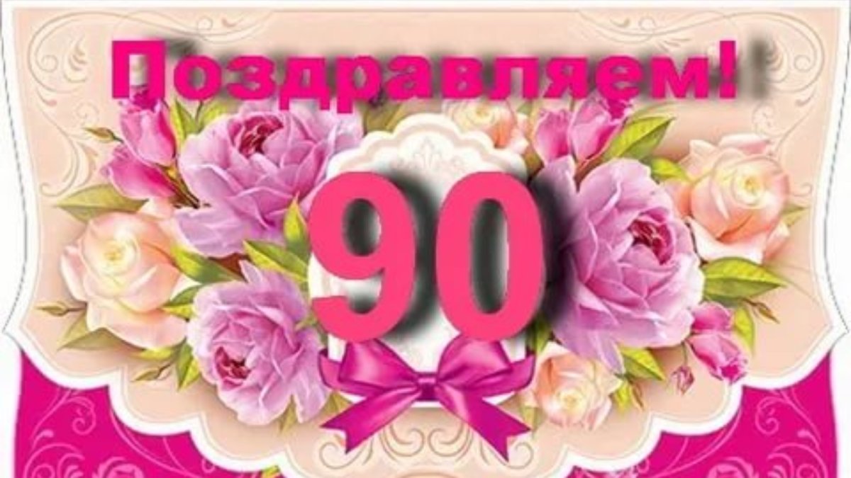 Поздравления МАМЕ с 90 летием - красивые, душевные, трогательные, веселые - Любимый ЮБИЛЕЙ