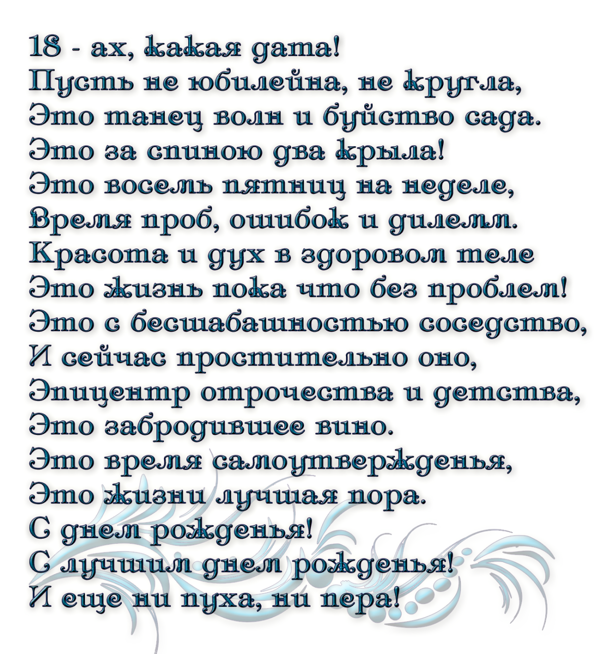 Поздравление с днем рождения 18 лет племяннику от тети/дяди