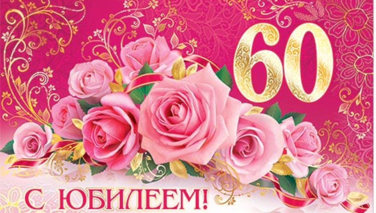 Поздравления с 60 летием женщине открытки (51 фото) » рисунки для срисовки на natali-fashion.ru