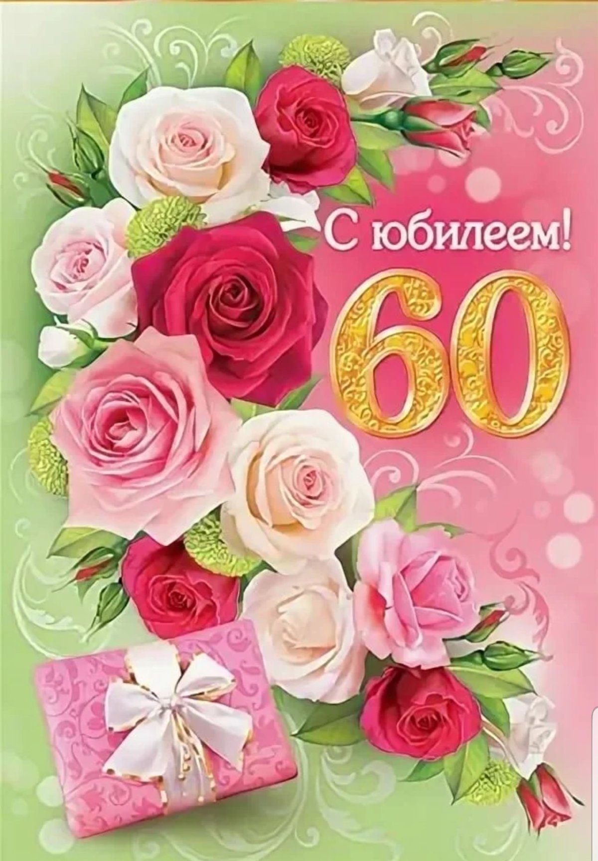 Поздравление с днем рождения 60 лет