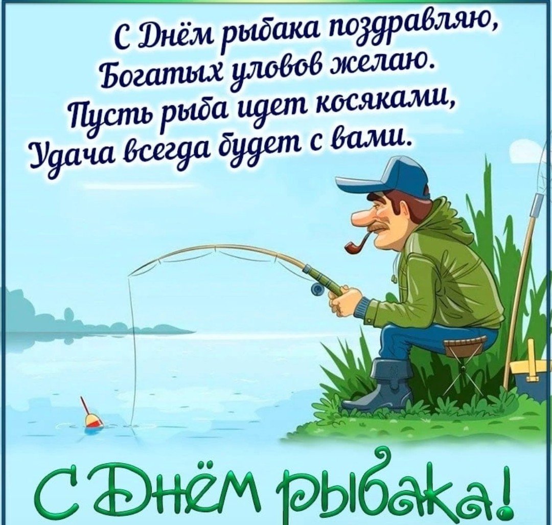 С днём рождения рыбаку