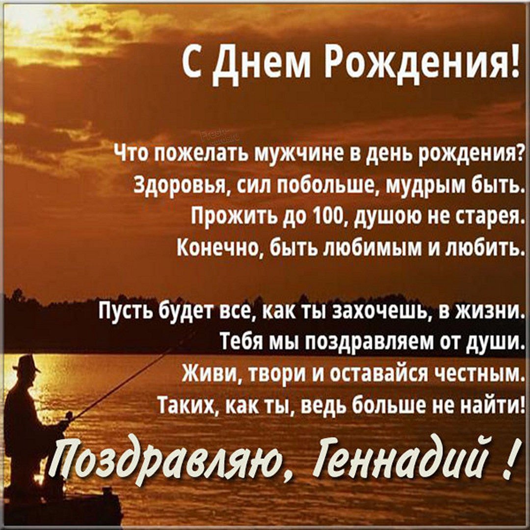 Поздравления Геннадию с днем рождения в стихах. Открытки с именами. Геннадий, с Днем Рождения!