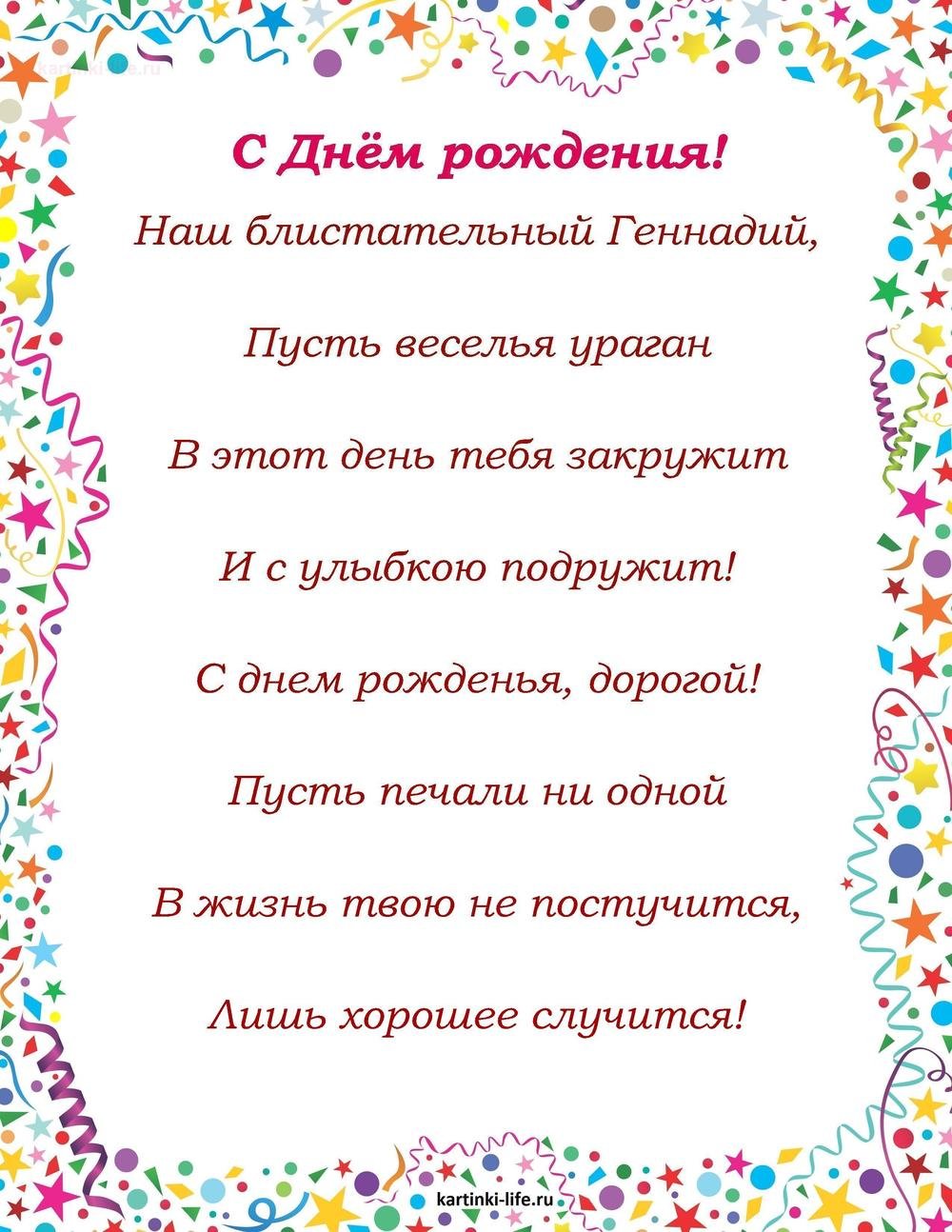 Красивое поздравление с днем рождения геннадию. Поздравления с днём рождения Геннадия. Поздравления с днём рождения Геннадия прикольные.