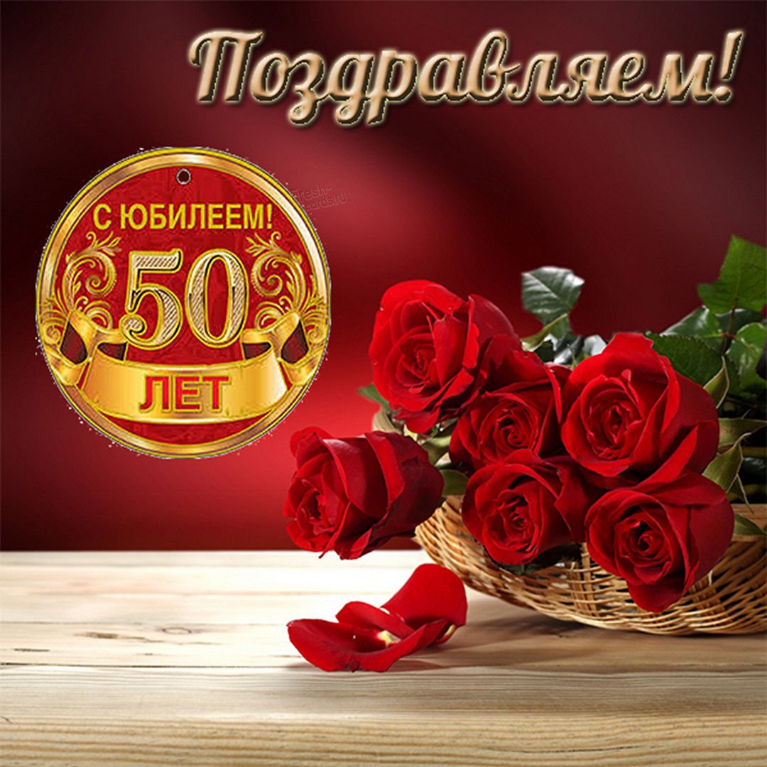 Открытки женщине с юбилеем 50 лет