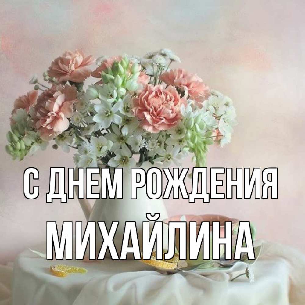 Картинки “С Днем Рождения, Марьяна Александровна!”