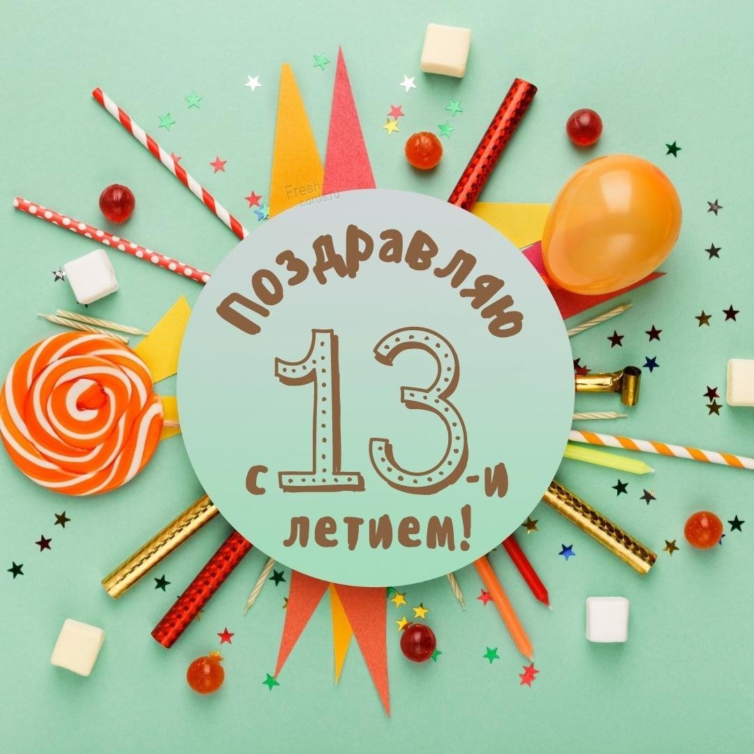 Поздравления с днем рождения мальчику 13 лет своими словами - manikyrsha.ru