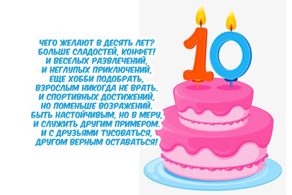 Открытки и картинки с днем рождения Мальчику 10 лет