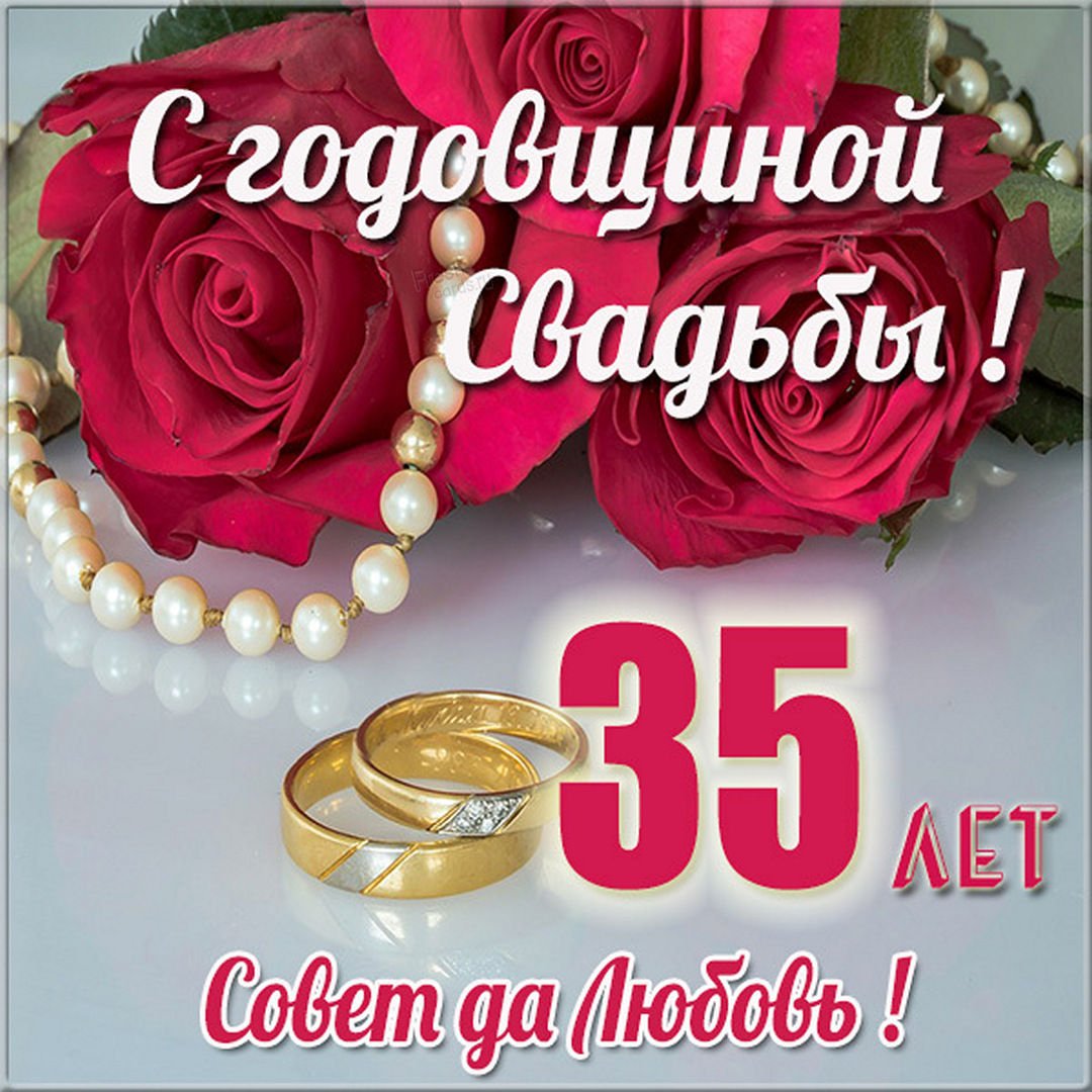 Поздравления с годовщиной свадьбы 35 лет (коралловая или полотняная свадьба)