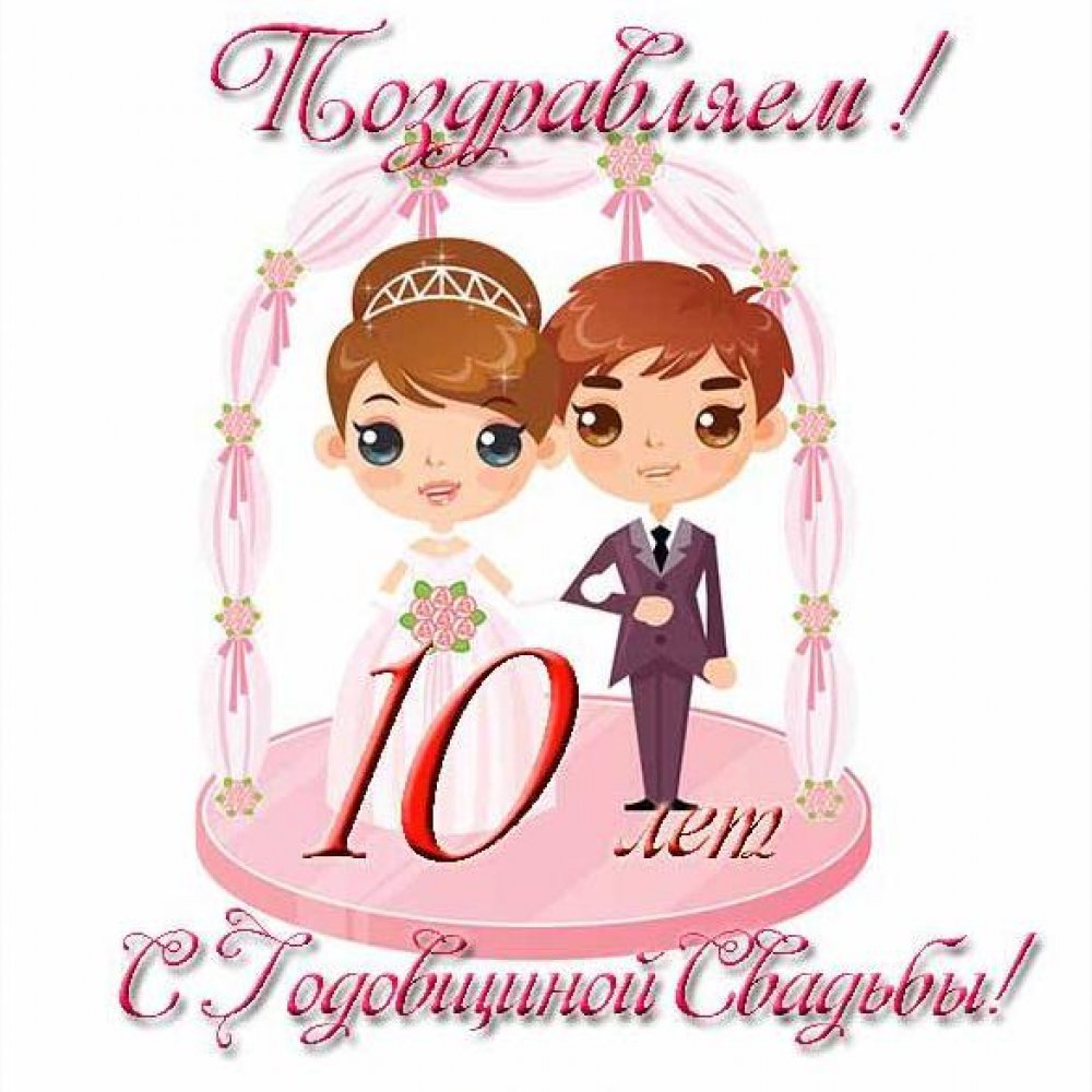 Картинка с годовщиной со дня свадьбы на 10 лет