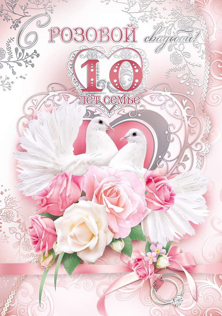 Поздравления на 10 лет свадьбы