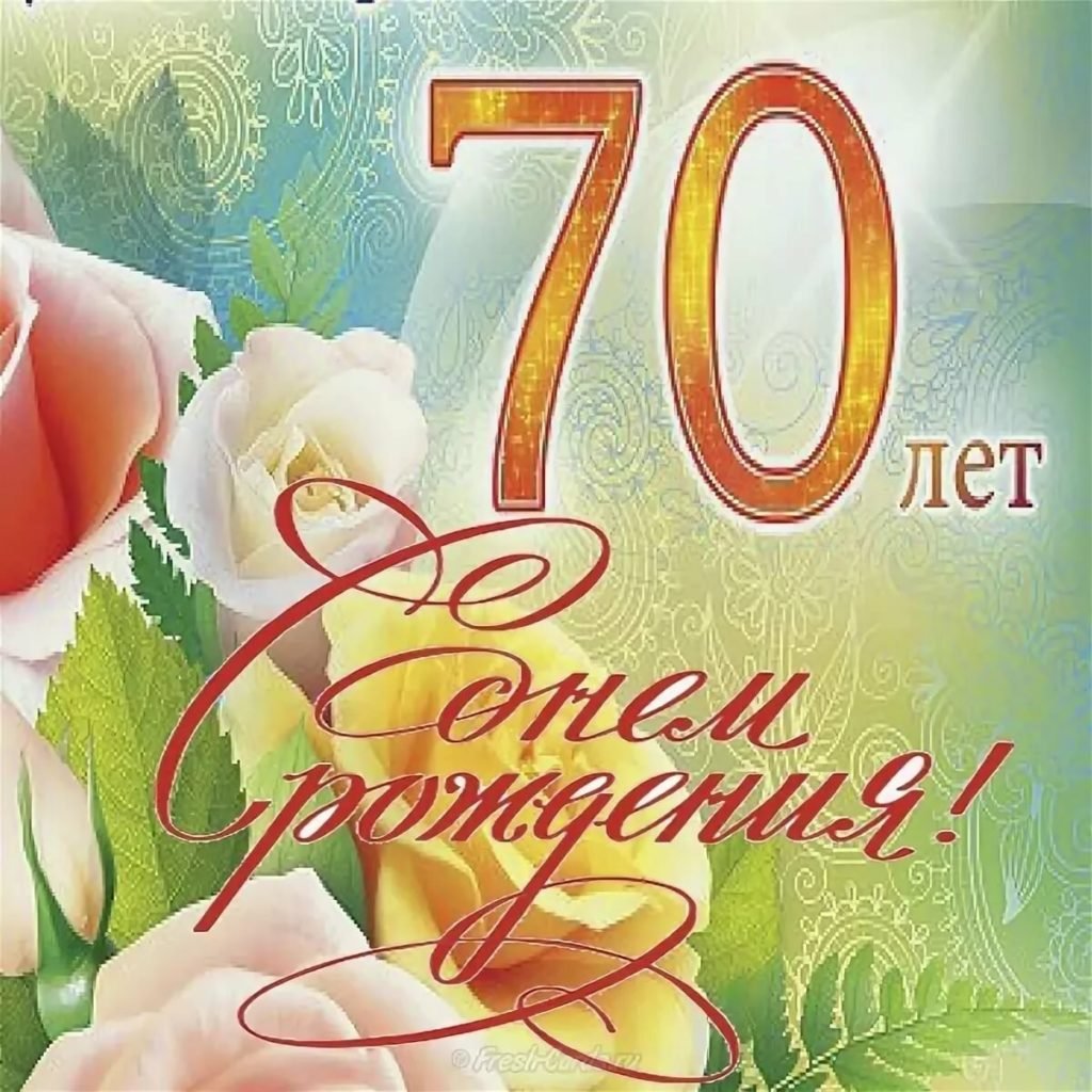 Открытки с 70 летием мужчине и женщине- Скачать бесплатно на sapsanmsk.ru