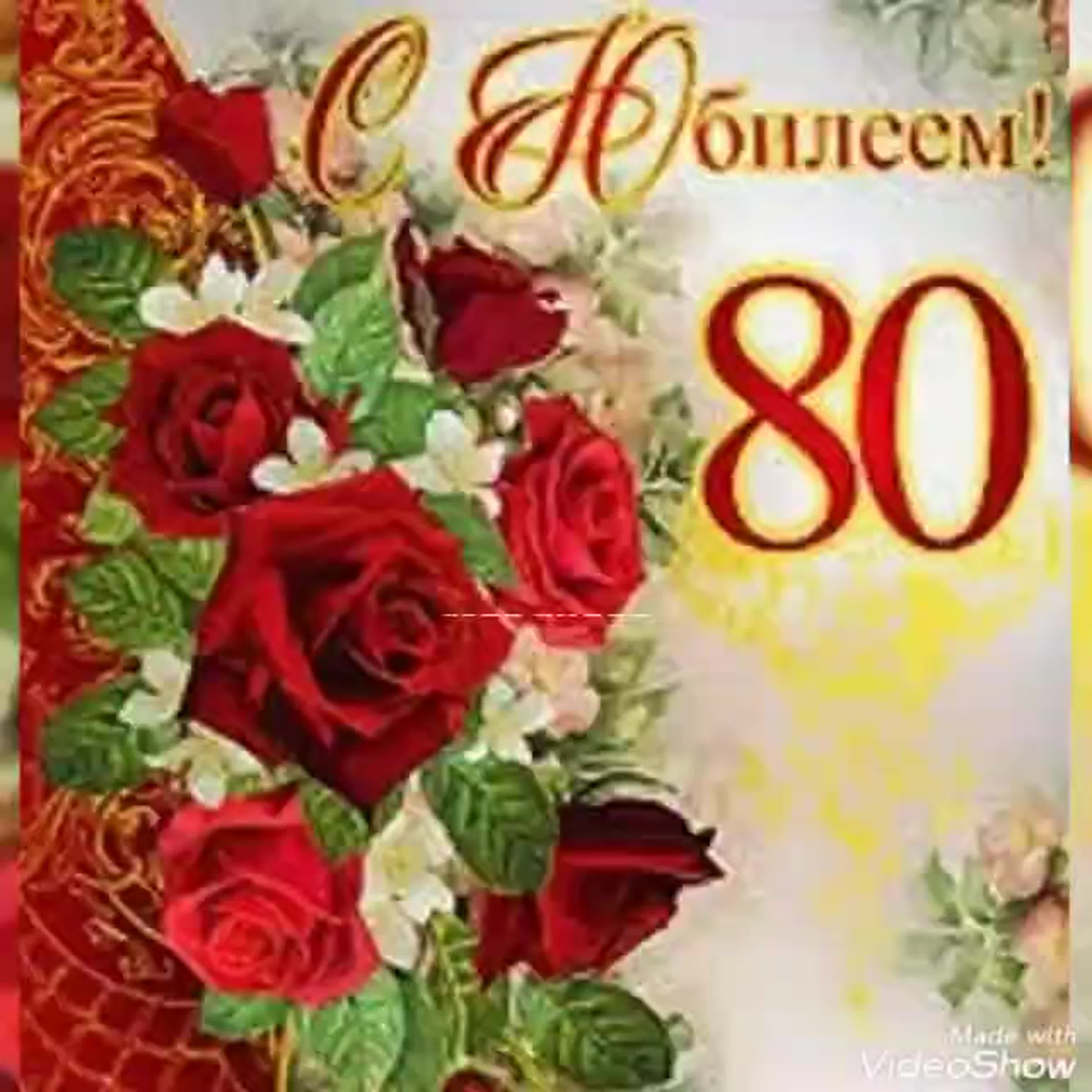 Короткое поздравление 80 лет женщине