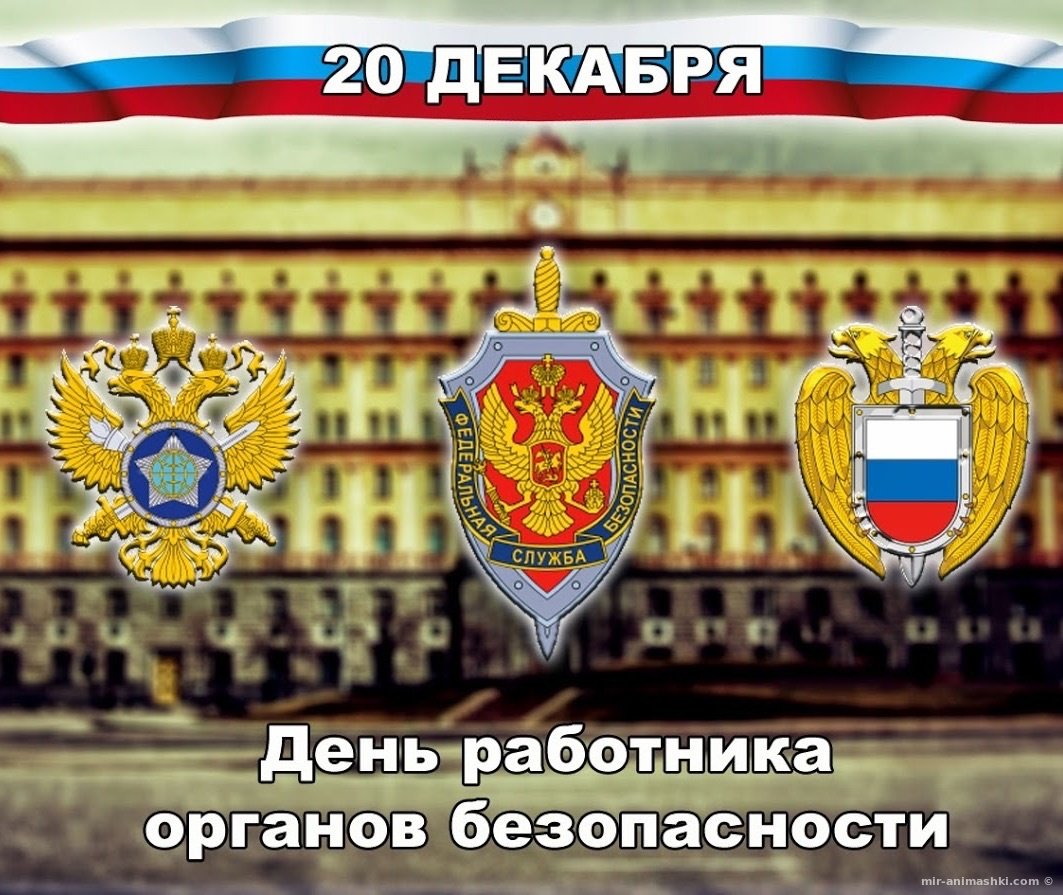 Поздравление от главы округа с Днём работника органов безопасности РФ (ФСБ)