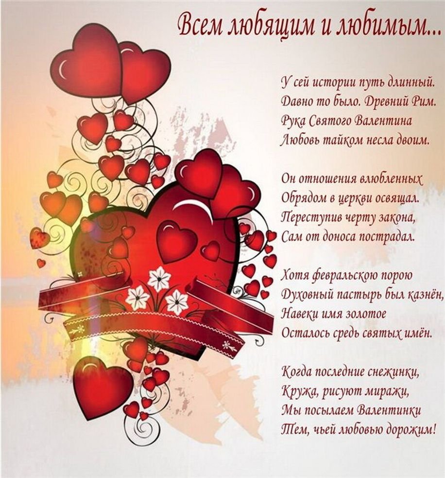 Поздравления и смс на день святого Валентина - стихи и открытки - Апостроф