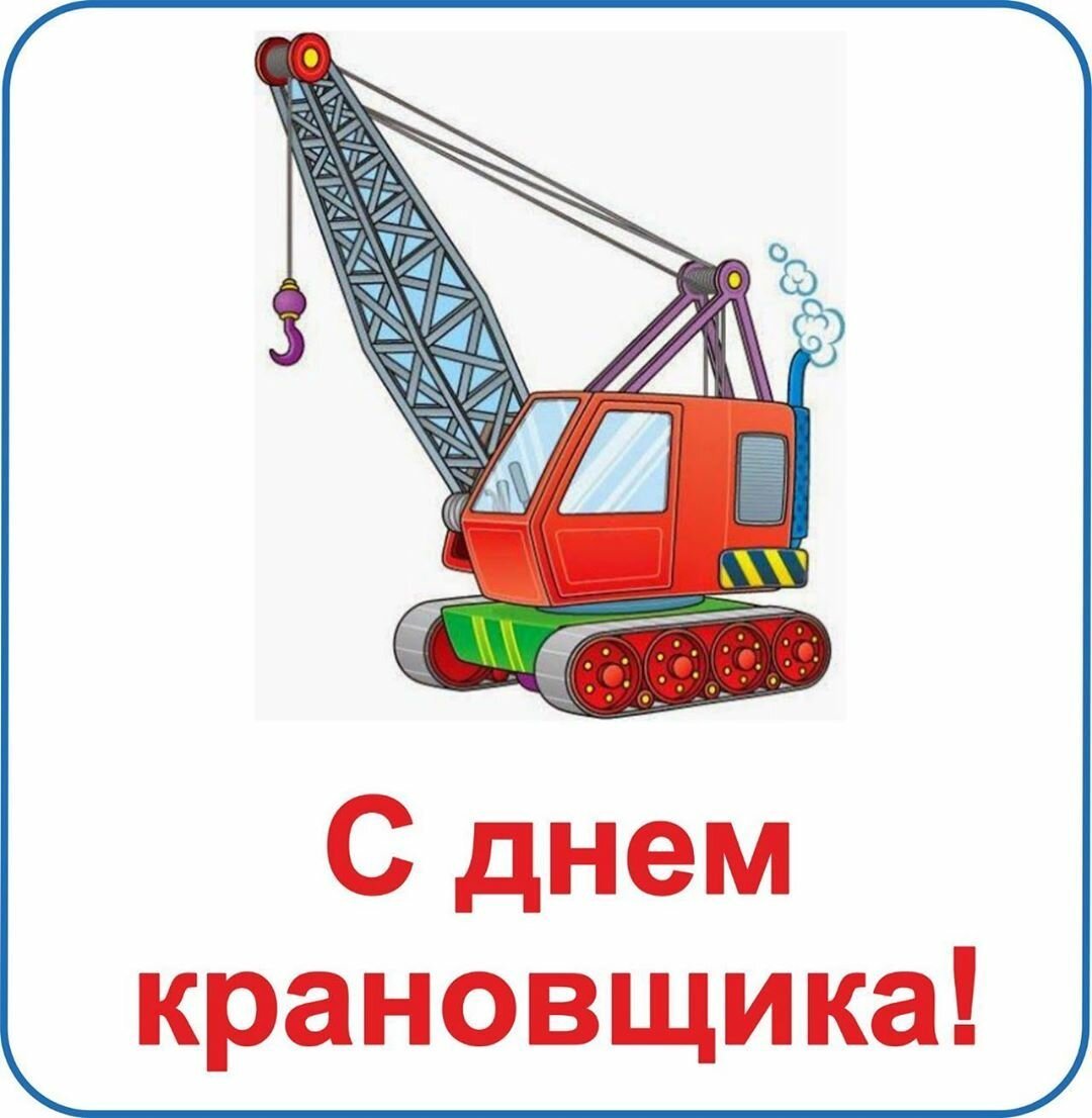 Открытки из категории День крановщика