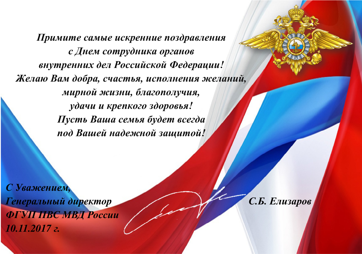 День сотрудников органов внутренних дел в доу. Поздравление МВД. С днем сотрудника органов внутренних дел. Поздравление сотрудников внутренних дел. Поздравляю с днем сотрудника органов внутренних дел.