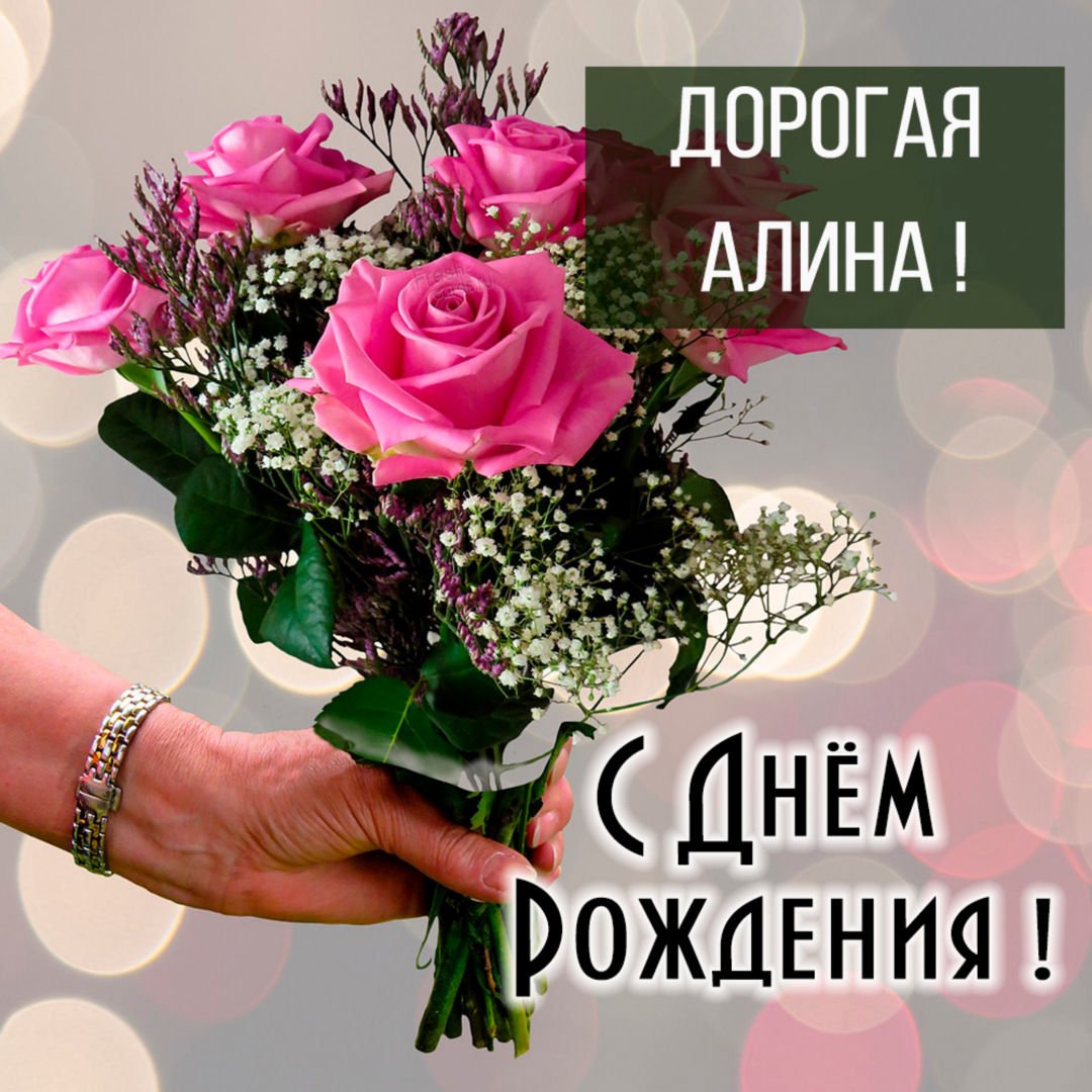 Поздравления с Днём рождения от Путина для Алины