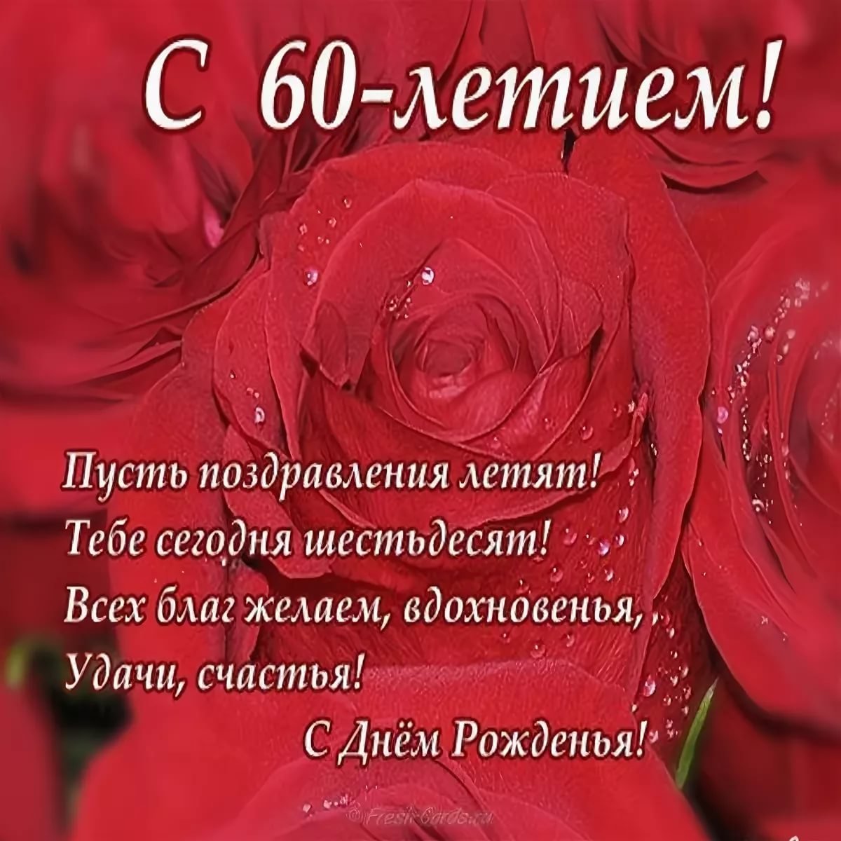 Открытка с днем рождения женщине 60 лет