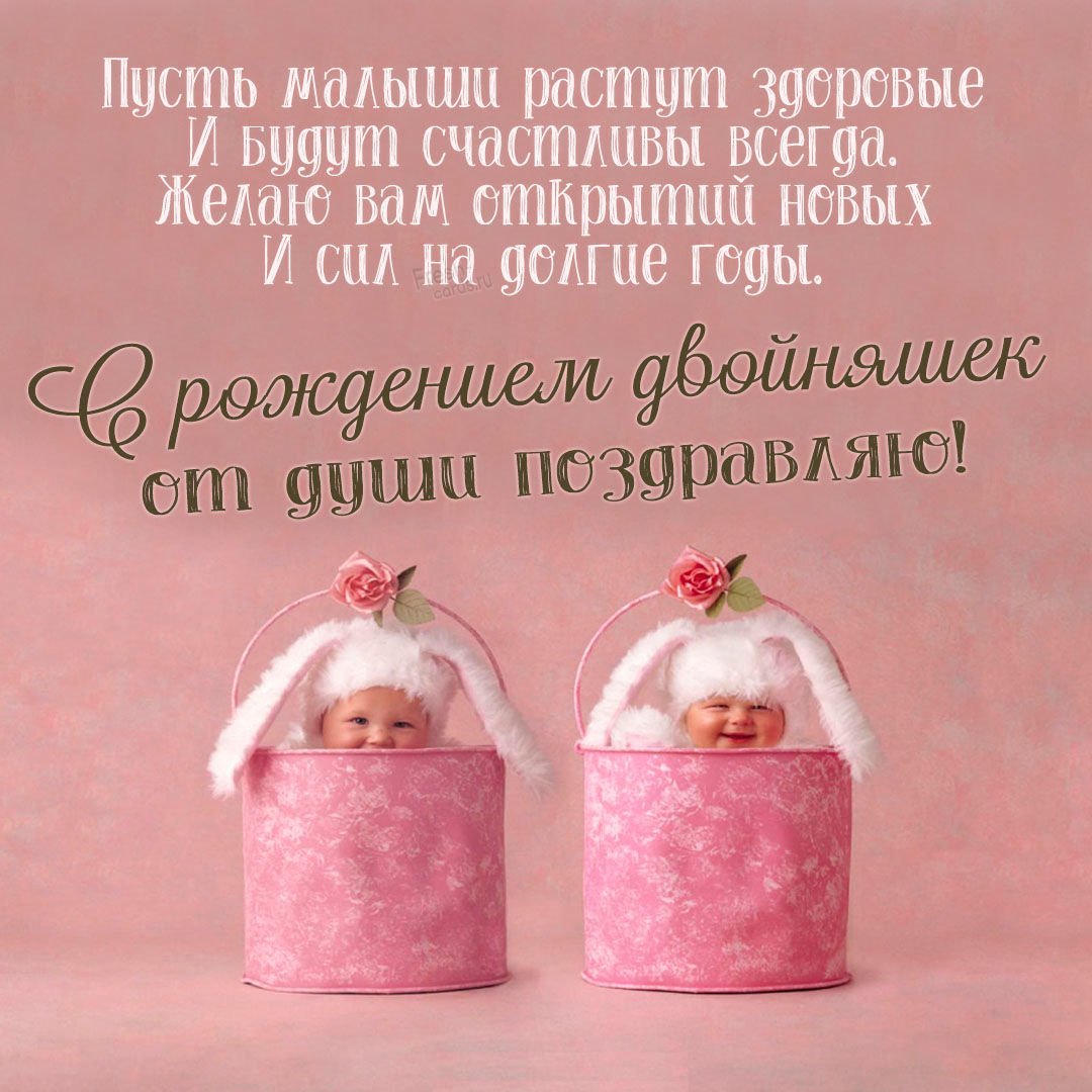 Картинки поздравления с рождением двойняшек девочек (41 фото)