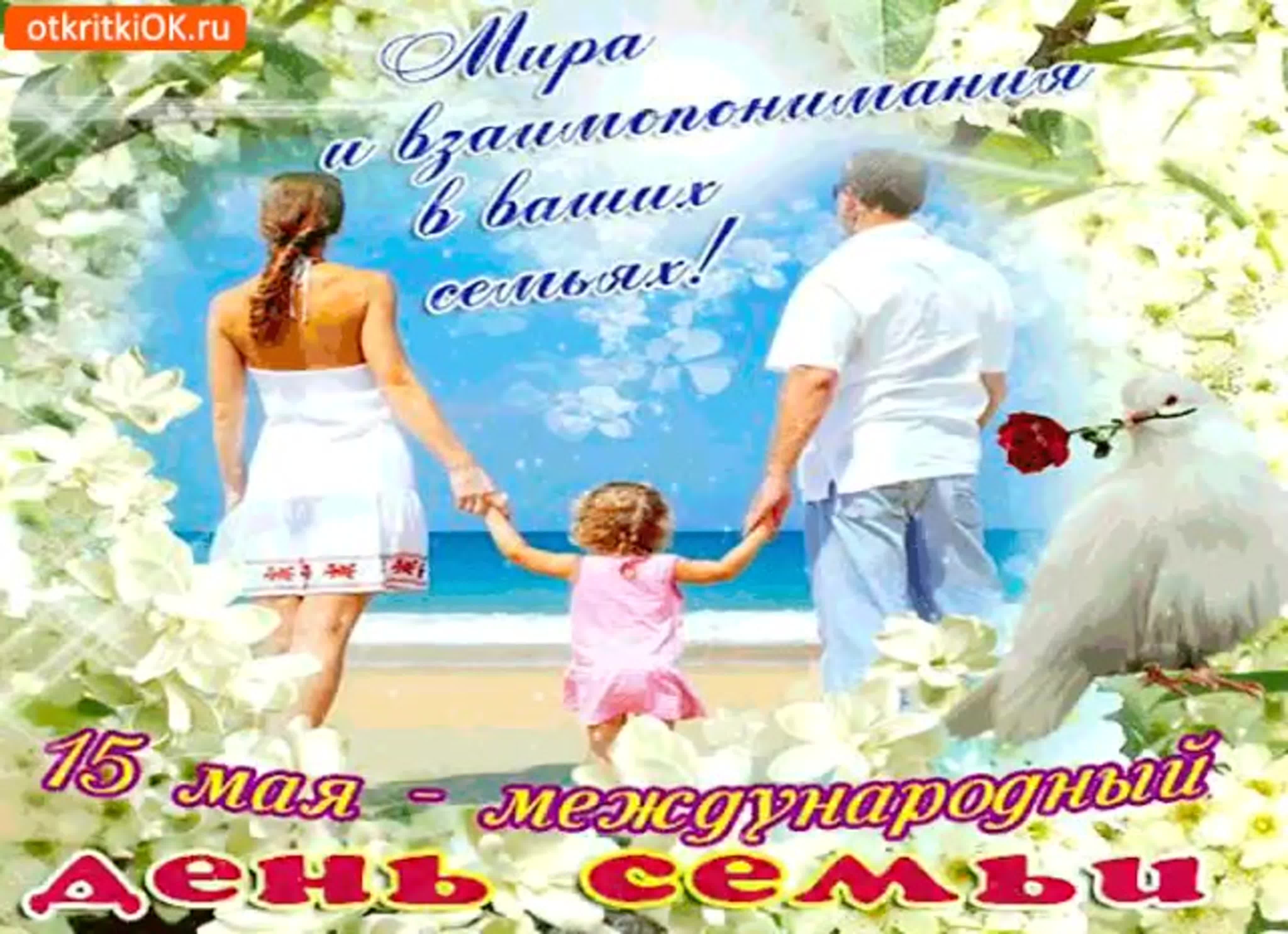 Какого мая день семьи. Международный день семьи открытки. Международный день семьи поздравление. День семьи 15 мая. День семьи 15 мая открытки.