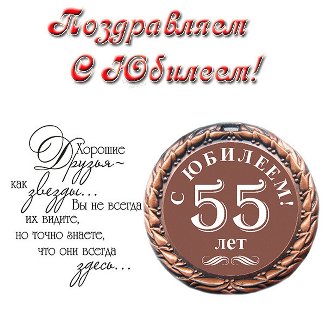 Поздравления мужчине 55 лет коллеге