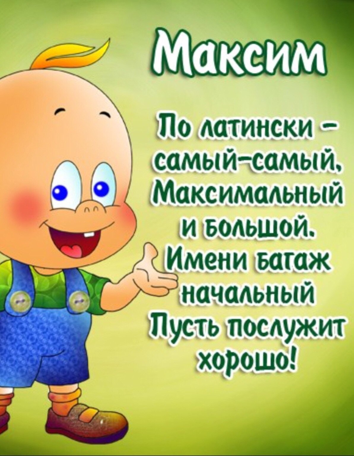 Поздравления с днем рождения коллеге Максиму