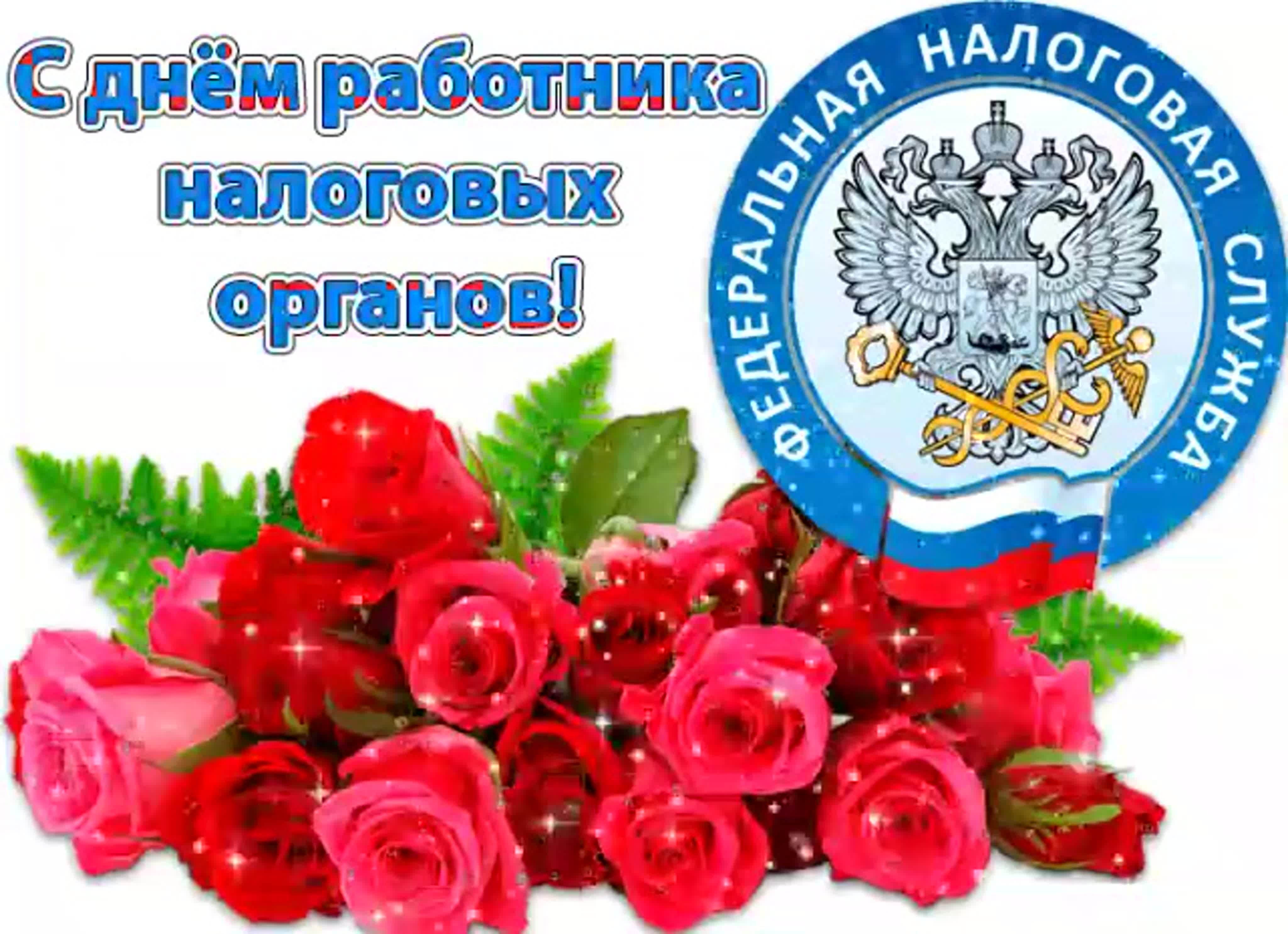 21 ноября День работника налоговых органов РФ. Открытки поздравления гиф фото скачать