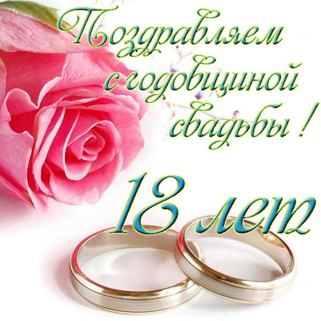 Поздравления с 18 годовщиной свадьбы