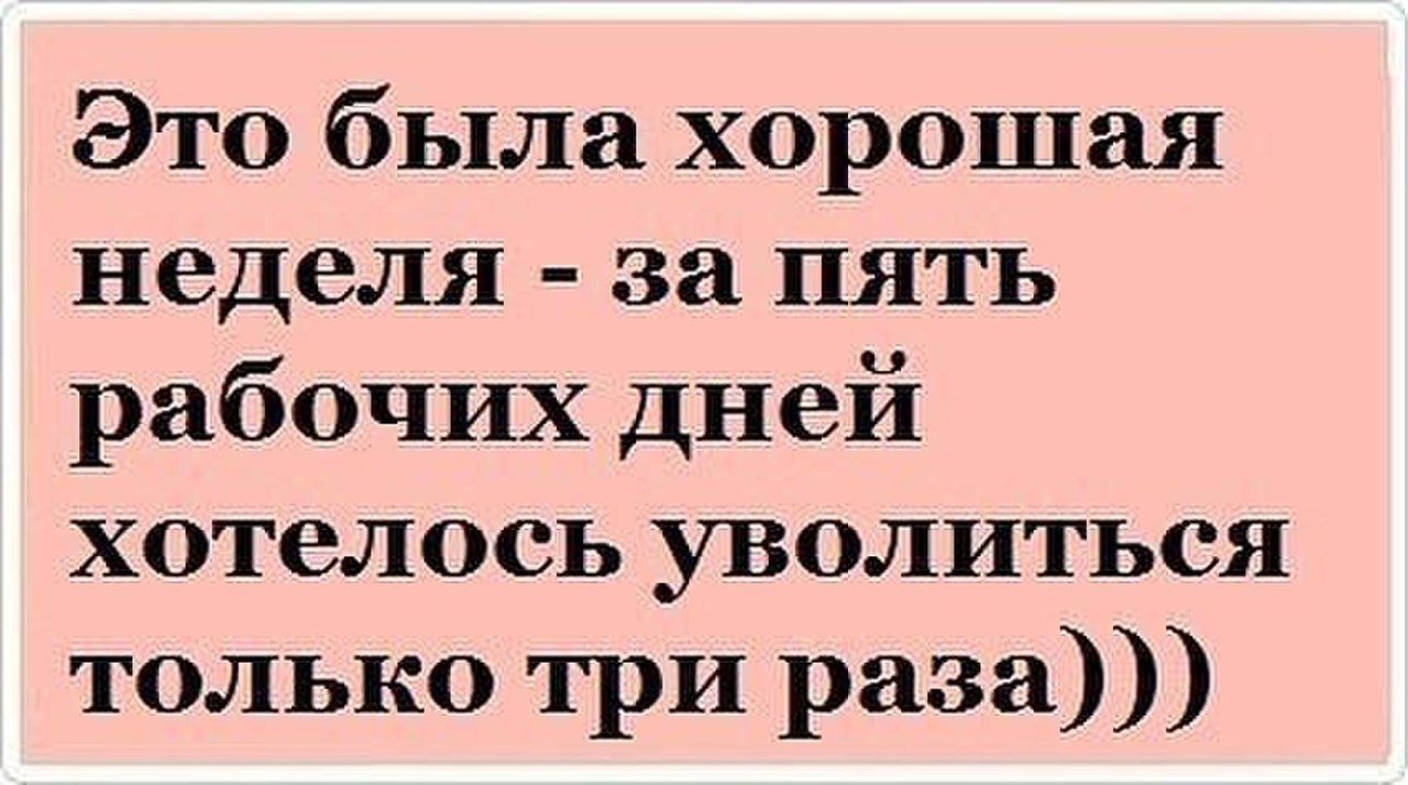 На пятый рабочий день. Приколы про работу. Анекдоты. Анекдот про работу смешной. Анекдоты про работу в картинках.