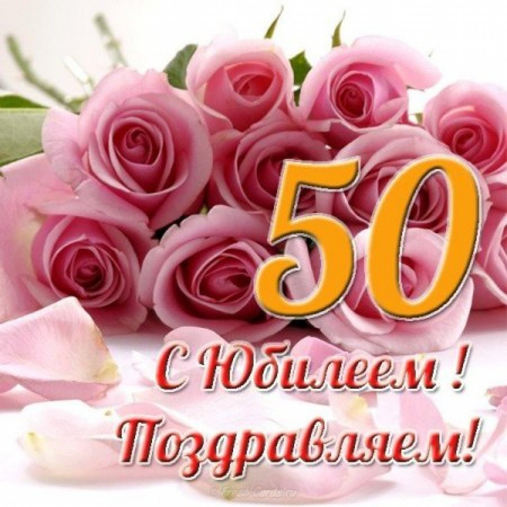 Открытки юбилей 50 лет