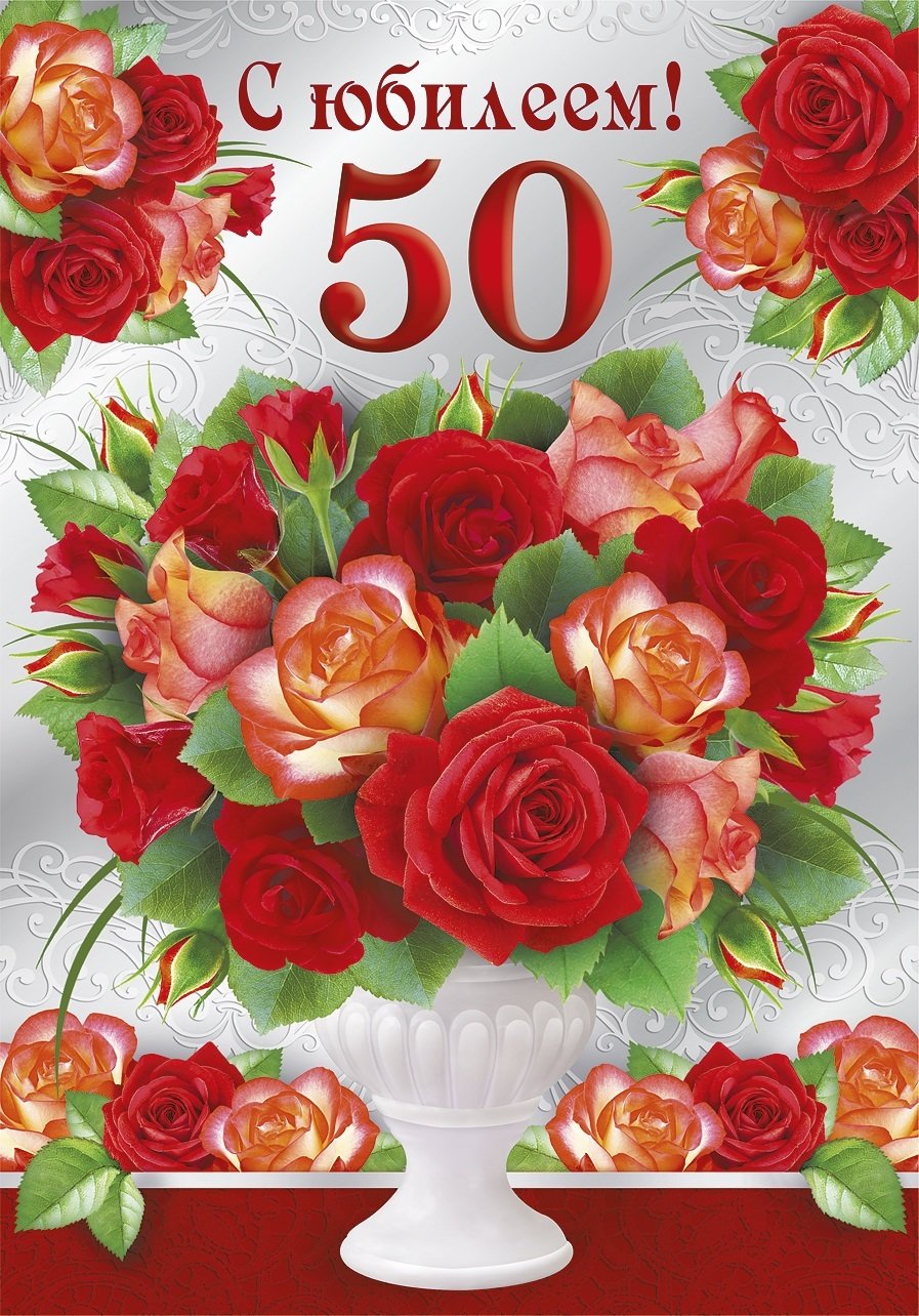 Открытки и картинки с Днем рождения на 50 лет!
