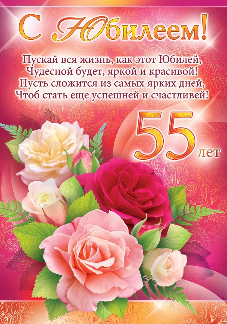 Прикольные поздравления с днем рождения женщине 55 лет