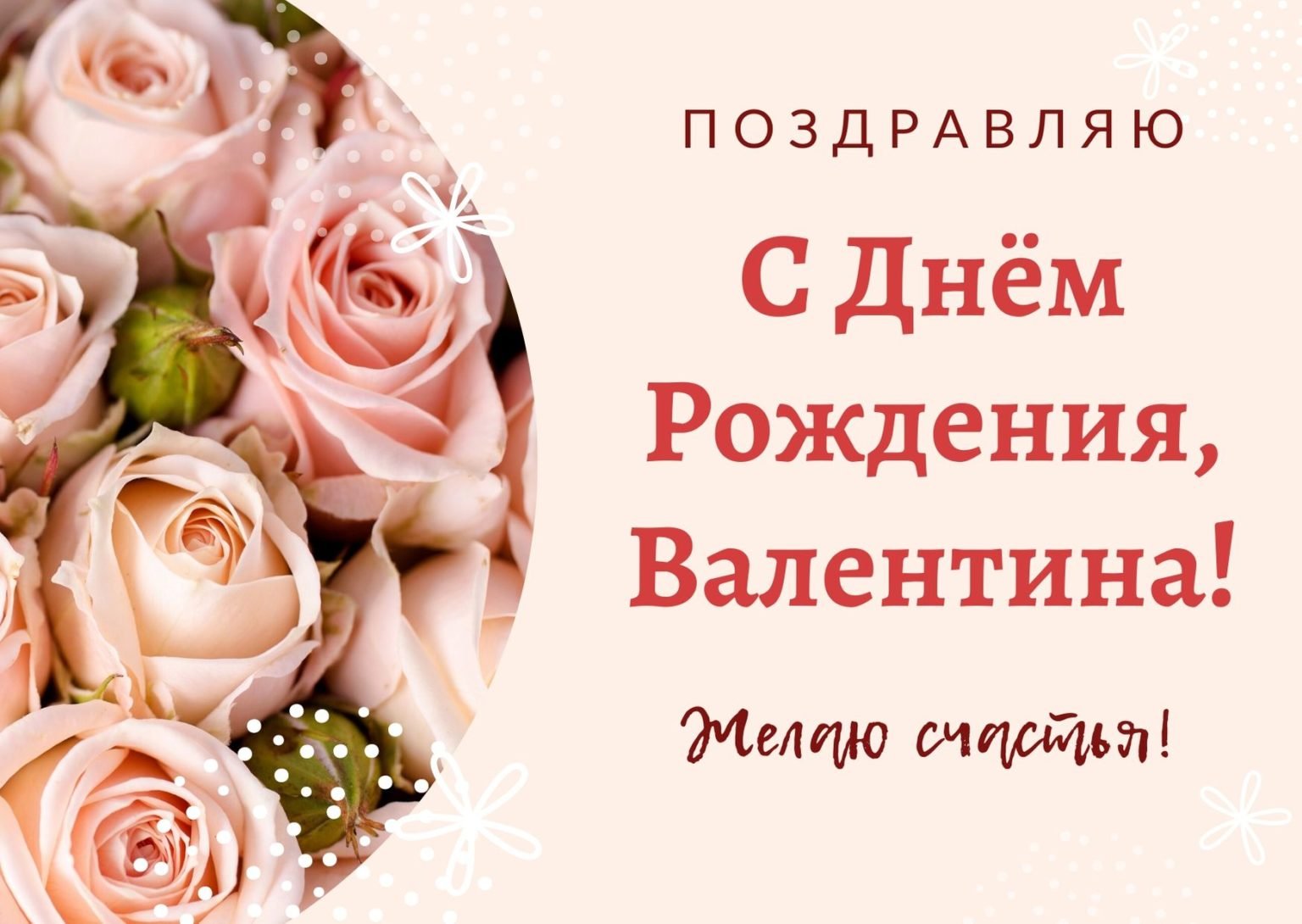 Поздравления с днем рождения Валентине прикольные