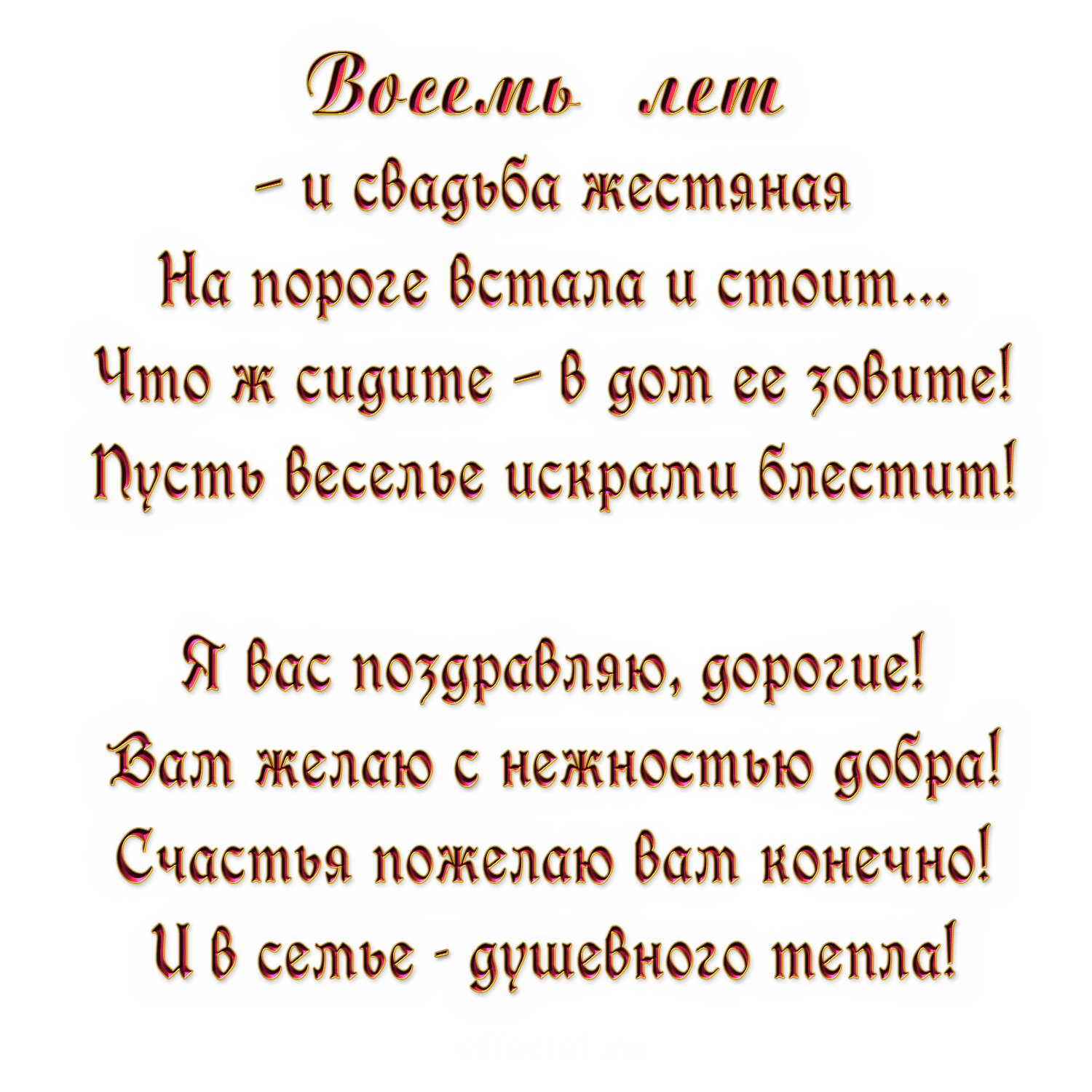 Восемь лет свадьбы какая свадьба. 8 Лет свадьбы поздравления. Поздравление с 8 летием свадьбы. Жестяная свадьба поздравления. Поздравления с днём свадьбы 8 лет.