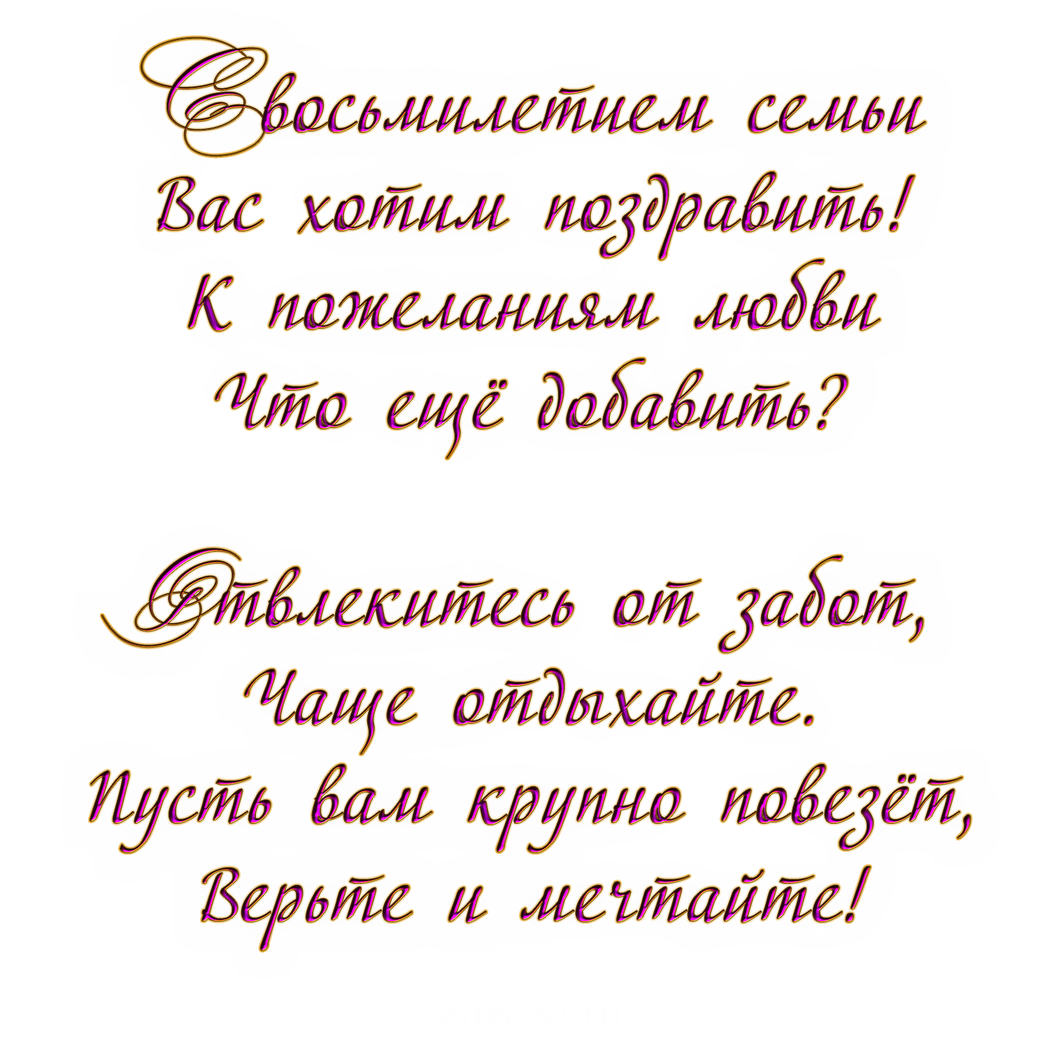 Восемь лет свадьбы какая свадьба. Поздравление с 8 летием свадьбы. 8 Лет свадьбы поздравления. Жестяная свадьба поздравления. Поздравления с днём свадьбы 8 лет.