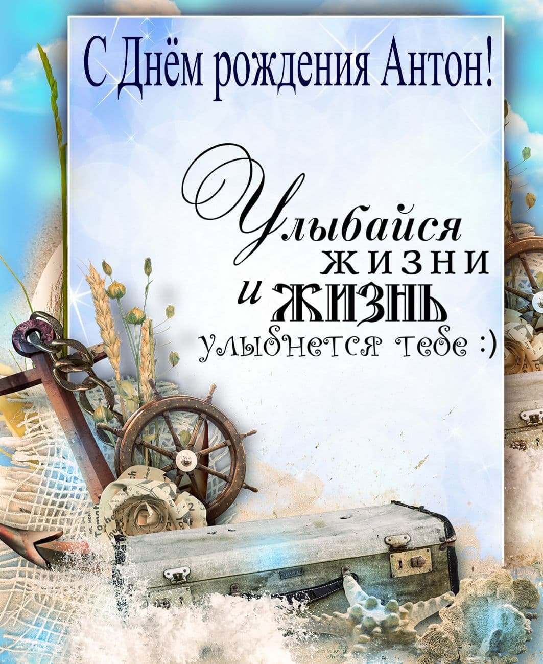 С Днём рождения Антон: поздравления, открытки, гифки, голосовые по телефону