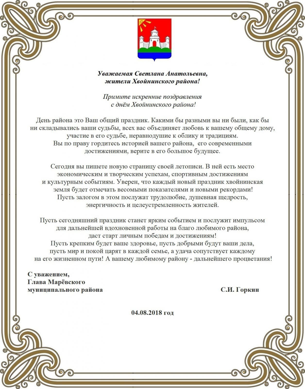 Чернышковский муниципальный район Волгоградской области - Поздравление с юбилеем