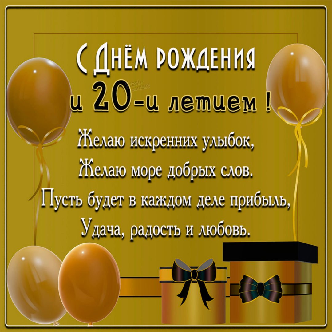 Новая открытка с днем рождения девушке 20 лет — kormstroytorg.ru