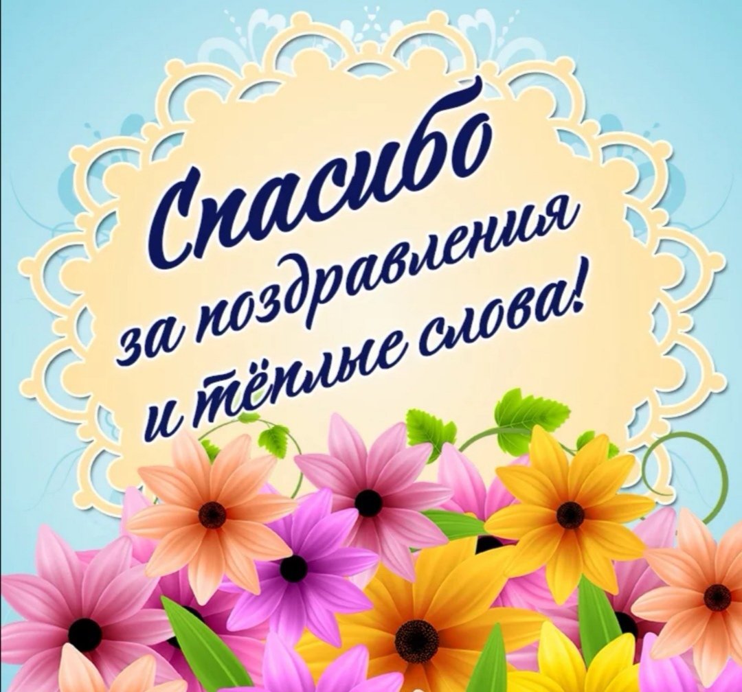 Открытки благодарность за поздравления с днем рождения в статус своими словами