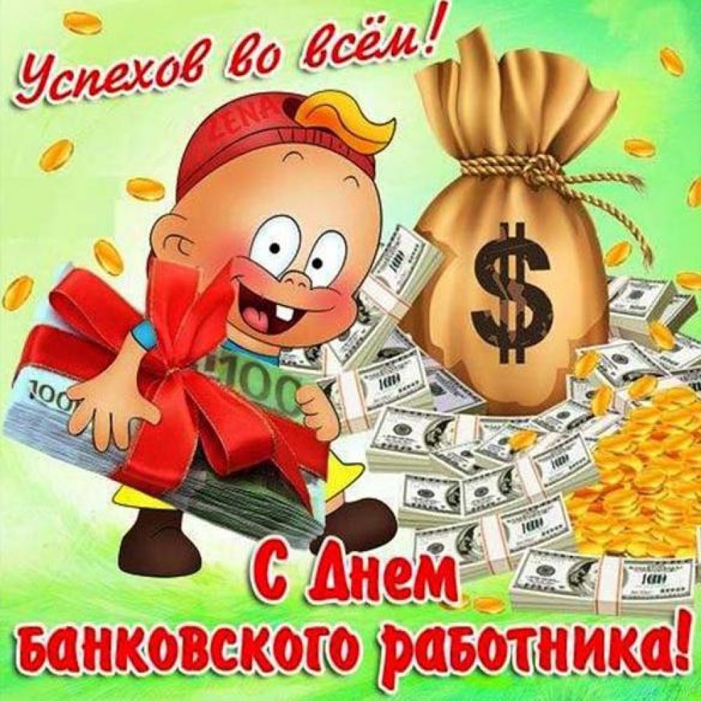 Прикольные поздравления с Днем банковского работника России - Поздравления и тосты