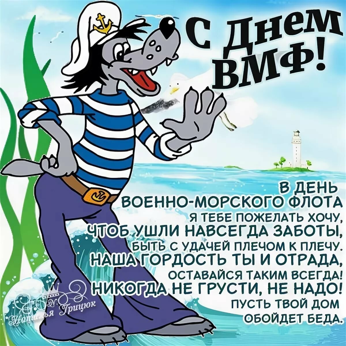 Смешные поздравления с днем ВМФ