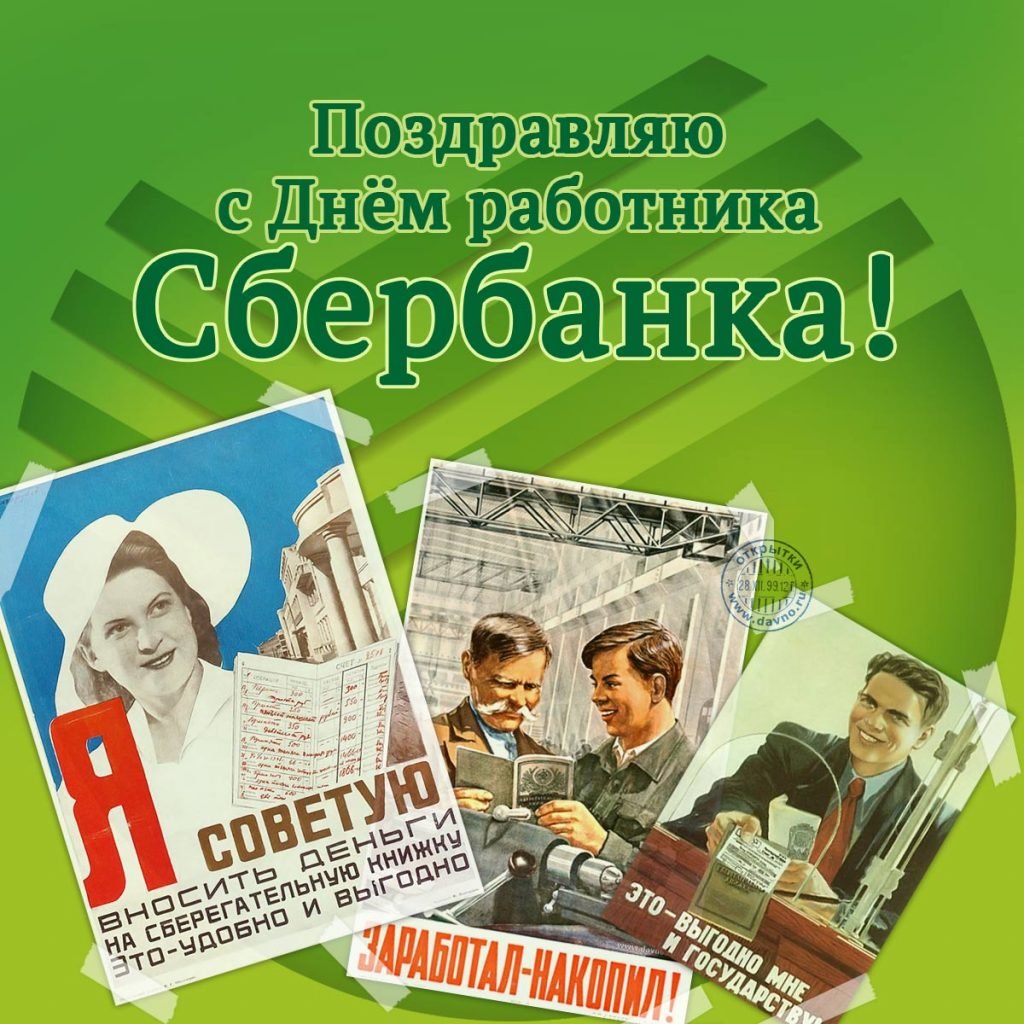 Картинки с Днем работников Сбербанка России (52 открытки): скачать бесплатно