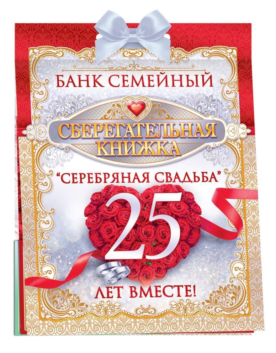 оформить поздравительный плакат на 25-ю годовщину свадьбы