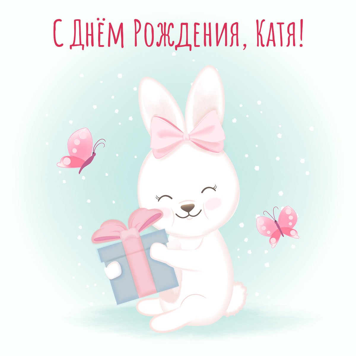 Катя, с Днём Рождения: гифки, открытки, поздравления - Аудио, от Путина, голосовые